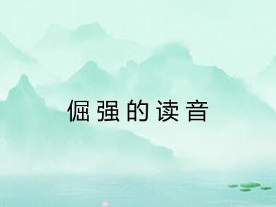 倔强的读音