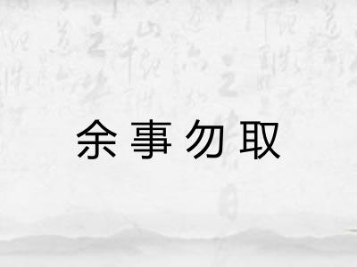 余事勿取