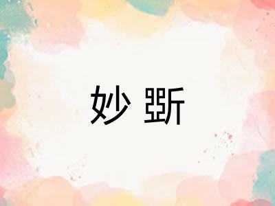妙斲
