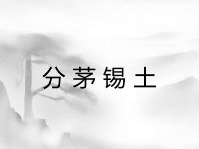 分茅锡土