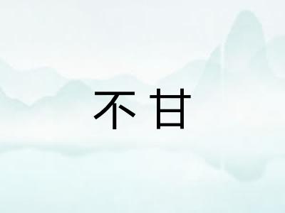不甘