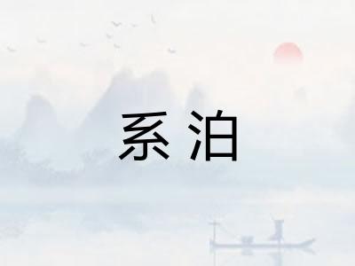 系泊 系泊