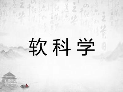 软科学