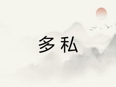 多私