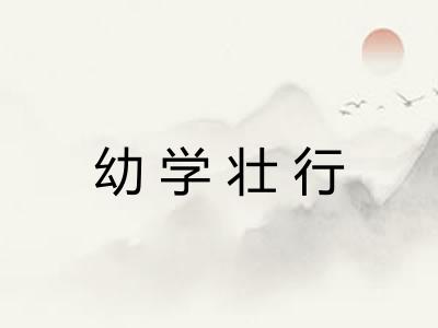幼学壮行