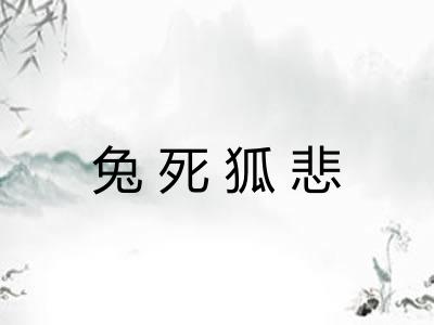 兔死狐悲 兔死狐悲