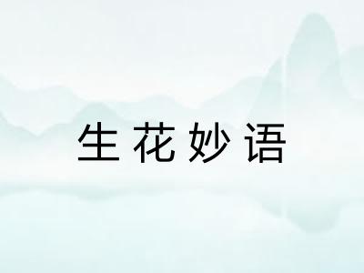 生花妙语