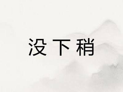 没下稍