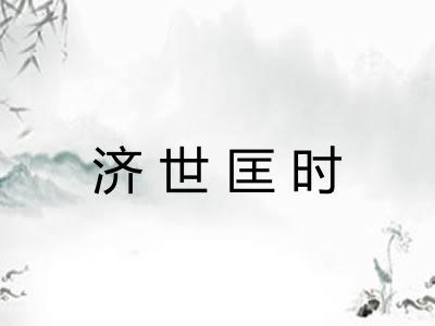 济世匡时 济世匡时