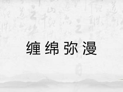 缠绵弥漫 缠绵弥漫