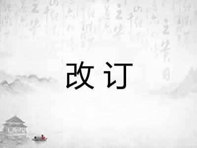 改订
