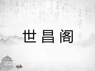 世昌阁 世昌阁