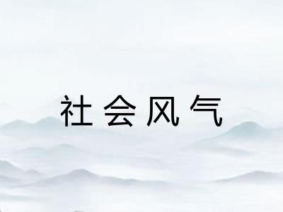 社会风气