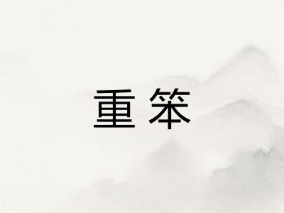 重笨