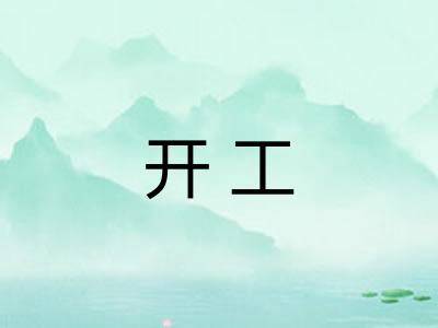 开工