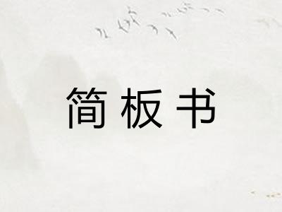 简板书