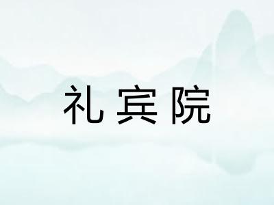 礼宾院