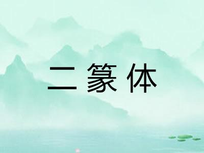 二篆体