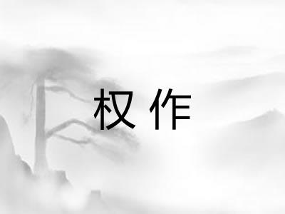 权作