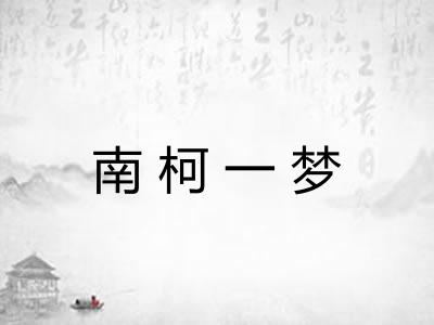 南柯一梦