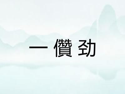 一儹劲 一儹劲