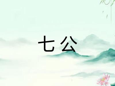 七公