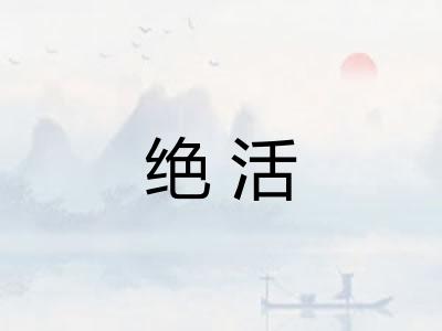 绝活
