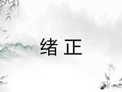 绪正