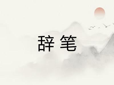 辞笔