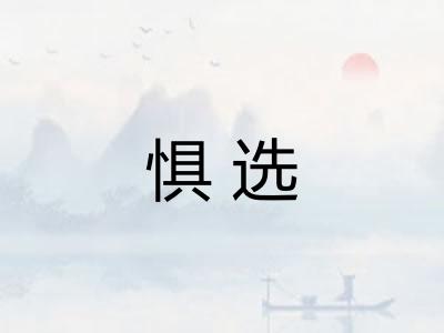 惧选
