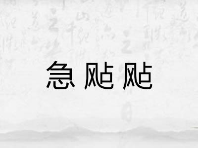 急飐飐