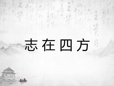 志在四方