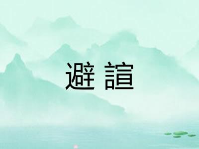 避諠