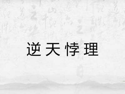 逆天悖理 逆天悖理
