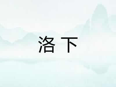 洛下 洛下