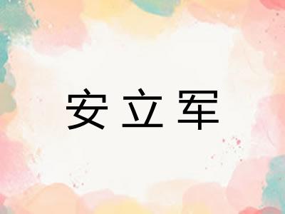 安立军