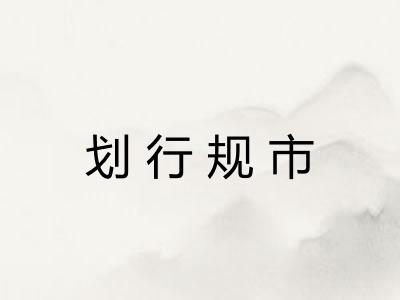划行规市
