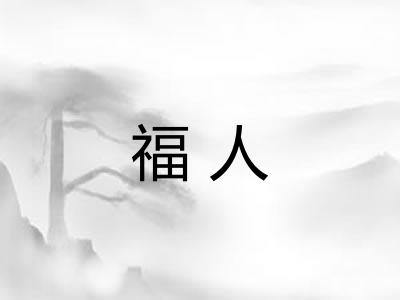 福人 福人