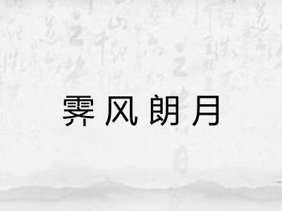 霁风朗月