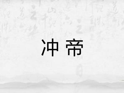 冲帝 冲帝