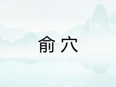俞穴