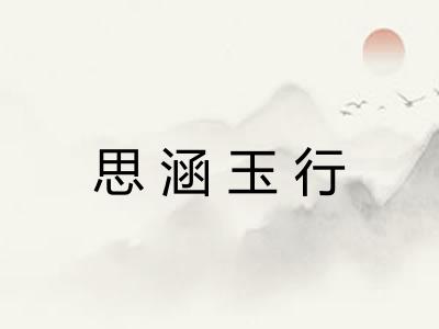 思涵玉行