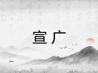 宣广 宣广