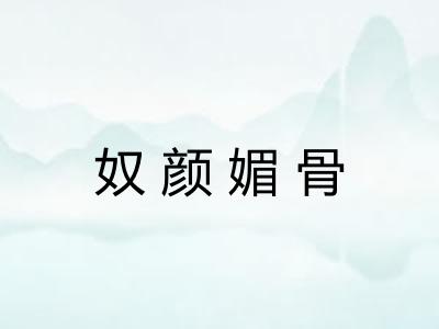 奴颜媚骨 奴颜媚骨