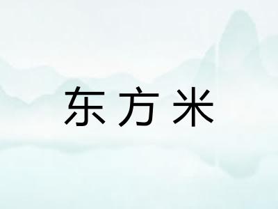 东方米