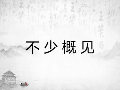不少概见