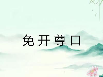免开尊口