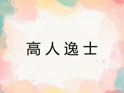 高人逸士