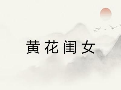 黄花闺女