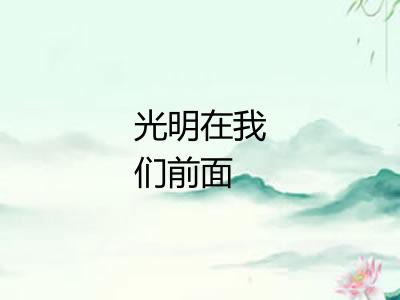 光明在我们前面